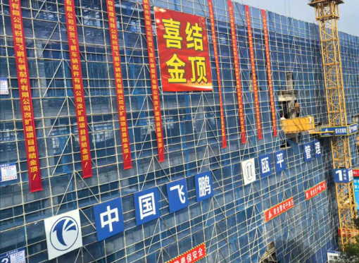 熱烈慶祝3號(hào)車間改建工程喜結(jié)金頂！